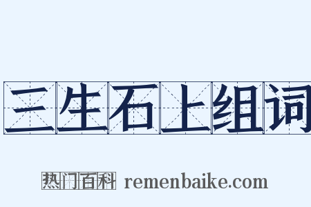 三生石上组词是什么意思的图片